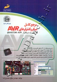 مرجع کامل میکروکنترلرهای AVR (با محوریت نرم افزار BASCOM AVR)