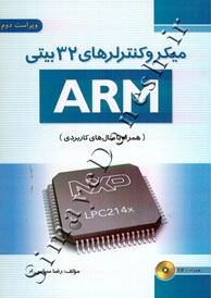 میکروکنترلرهای 32 بیتی ARM ( ویرایش دوم )