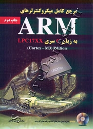 مرجع کامل میکروکنترلرهای ARM به زبان C سری LPC17XX ( ویرایش دوم )