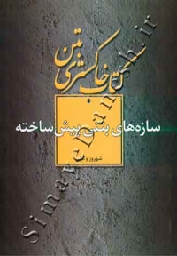 سازه های بتنی پیش ساخته