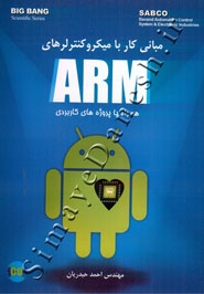 مبانی کار با میکرکنترلرهای ARM همراه با پروژه های کاربردی