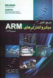 مرجع کاربردی میکروکنترلرهای ARM (سری AT91)