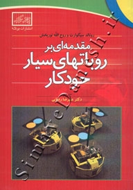 مقدمه ای بر روباتهای سیار خودکار