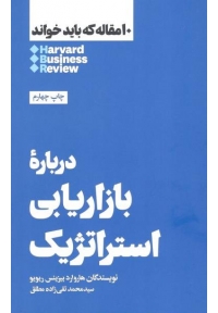 10 مقاله که باید خواند - درباره بازاریابی استراتژیک