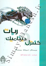 کنترل و دینامیک ربات