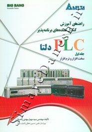 راهنمای آموزش کنترل کننده های برنامه پذیر PLC دلتا ( جلد اول - سخت افزار و نرم افزار )