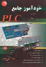 خودآموز جامع PLC