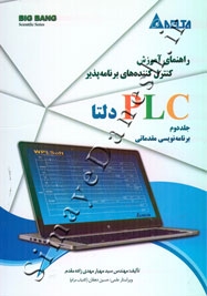 راهنمای آموزش کنترل کننده های برنامه پذیر PLC دلتا ( جلد دوم - برنامه نویسی مقدماتی ) 9786006450445