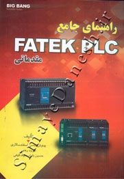 راهنمای جامع FATEK PLC مقدماتی