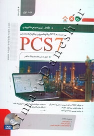 کامل ترین مرجع کاربردی PCS7 سیستم DCS و اتوماسیون یکپارچه زیمنس ( جلد اول )