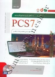 کامل ترین مرجع کاربردی PCS7 ( جلد دوم )