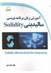 آموزش زبان برنامه نویسی سالیدیتی Solidity