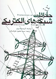 حفاظت شبکه های الکتریکی