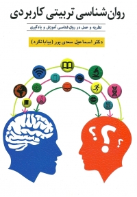 روان شناسی تربیتی کاربردی