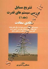 تشریح مسائل بررسی سیستم های قدرت هادی سعادت ( جلد اول )