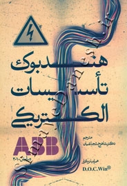 هندبوک تأسیسات الکتریکی ABB