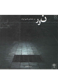 حضور کیفی نور در معماری قدیم ایران ( هستی، چگونگی، ویژگی )