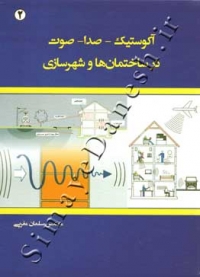 آکوستیک - صدا - صوت درساختمان ها و شهرسازی