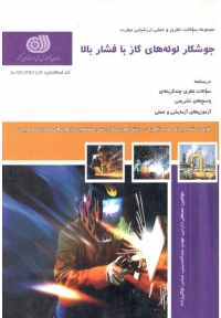 جوشکار لوله های گاز با فشار بالا