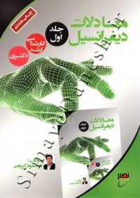 معادلات دیفرانسیل ( جلد اول )