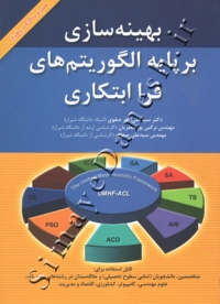 بهینه سازی بر پایه الگوریتم های فرا ابتکاری