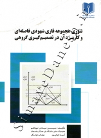 تئوری مجموعه فازی شهودی فاصله ای و کاربرد آن در تصمیم گیری گروهی