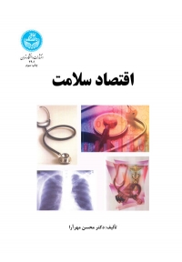 اقتصاد سلامت