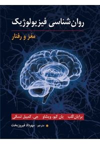 روان شناسی فیزیولوژیک ( مغز و رفتار )