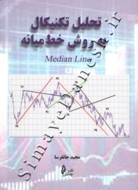 تحلیل تکنیکال به روش خط میانه (Median Line)
