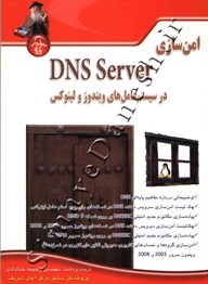 امن سازی DNS Server در سیستم عامل های ویندوز و لینوکس