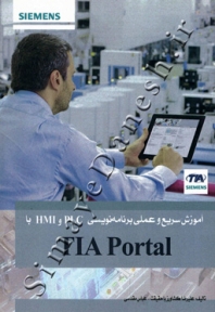 آموزش سریع و عملی برنامه نویسی PLC وHMI با TIA PORTAL