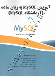 آموزش MySQL به زبان ساده (آزمایشگاه MySQL)