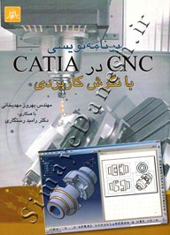 برنامه نویسی cncدر catia با نگرش کاربردی