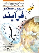 راهنمای عملی بهبود فرآیندها،بر اساس نتایج قابل اندازه گیری(بهبود مستمر فرآیند)