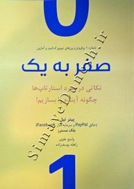 صفر به یک (نکاتی در مورد استار تاپ ها چگونه آینده را بسازیم!)