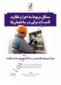 مسائل مربوط به اجرا و نظارت تاسیسات برقی در ساختمان ها