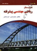تشریح مسائل ریاضی مهندسی پیشرفته (جلد دوم)