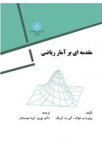 مقدمه‌ ای بر آمار ریاضی