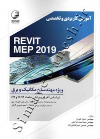9786001683947 آموزش کاربردی و تخصصی Revit Mep 2019