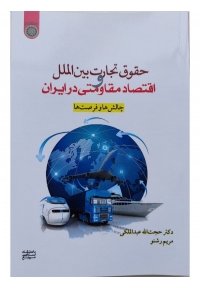 حقوق تجارت بین الملل و اقتصاد مقاومتی در ایران ( چالش ها و فرصت ها )