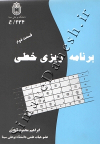 برنامه ریزی خطی ( قسمت دوم )