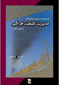 ابزارهای استراتژیک و فرهنگی مدیریت کیفیت فراگیر ( جلد اول )