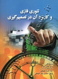تئوری فازی و کاربرد آن در تصمیم گیری