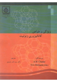 ویژگی و خواص کاتالیزوری زئولیت
