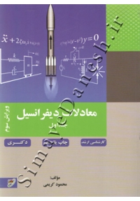 معادلات دیفرانسیل ( جلد اول - ویرایش سوم )