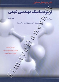 تشریح کامل مسایل ترمودینامیک مهندسی شیمی (جلد دوم - ویرایش 7)