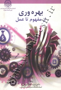 بهره وری از مفهوم تا عمل