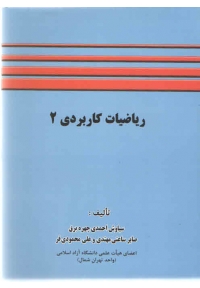 ریاضیات کاربردی 2