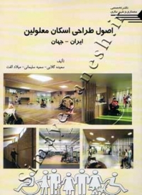 اصول طراحی اسکان معلولین ایران - جهان