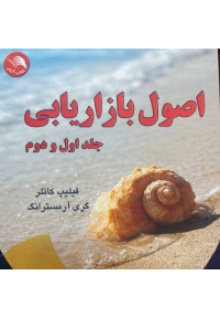 اصول بازاریابی جلد اول و دوم